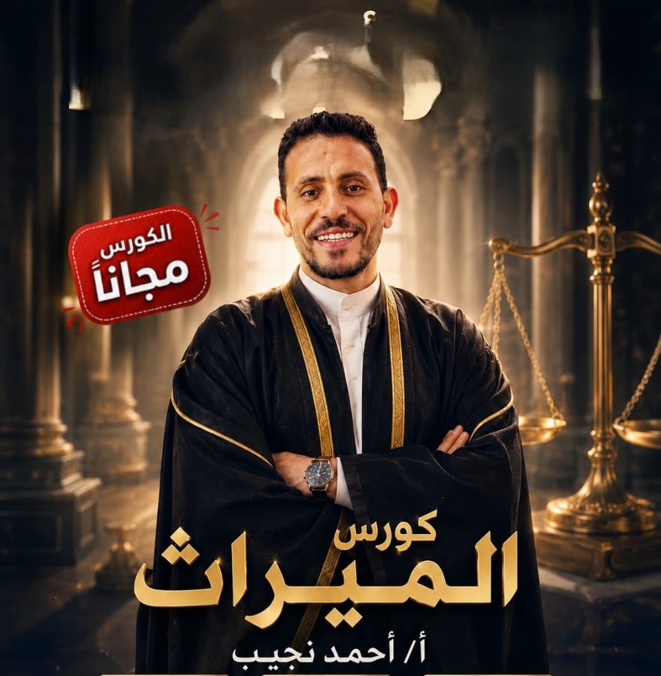 كورس الميراث  دفعة 2027