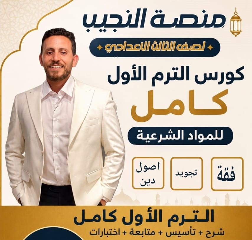 الترم الاول الصف الثالث الاعدادي كامل