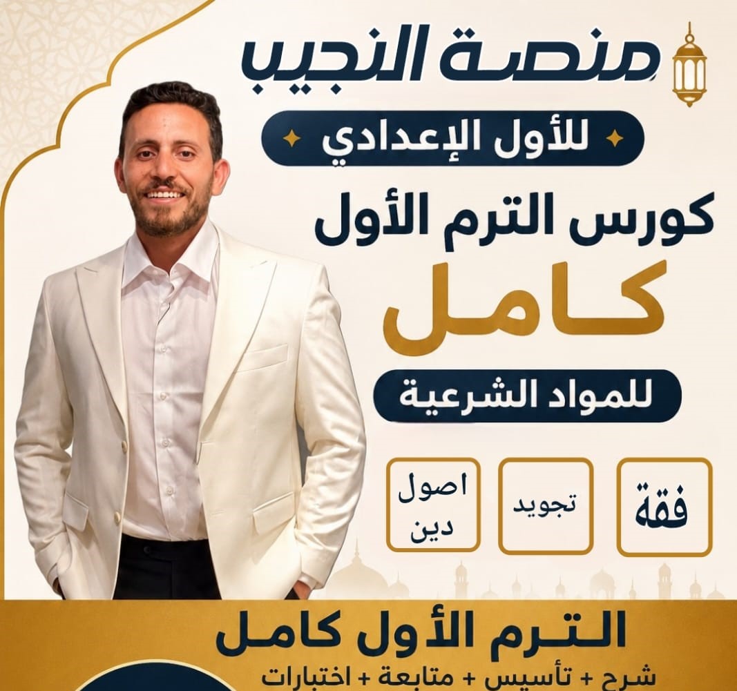 لترم الاول كامل للصف الاول الاعدادي