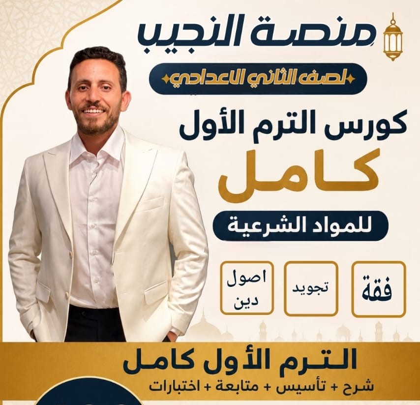باقة الترم الاول كامل للصف الثاني الاعدادي
